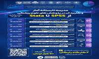 برگزاری مدرسه تابستانه آمار و کاربرد آن در پژوهش های علوم پزشکی از SPSS  تا Stata